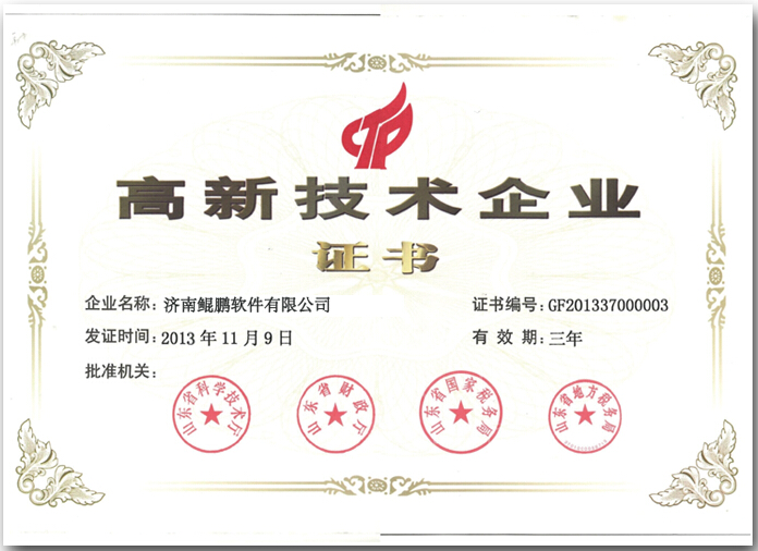 高新技术企业证书