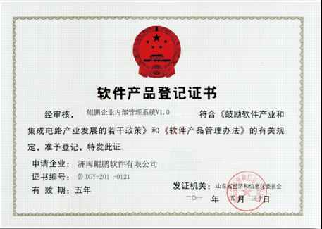 软件产品登记证书