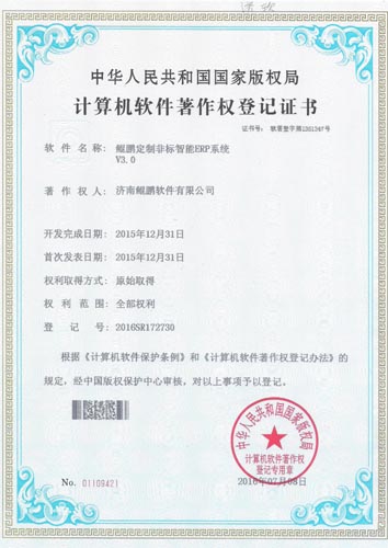 定制非标ERP著作权已申请